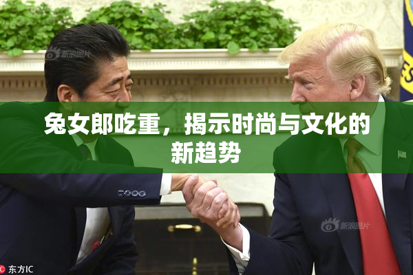 兔女郎吃重，揭示时尚与文化的新趋势