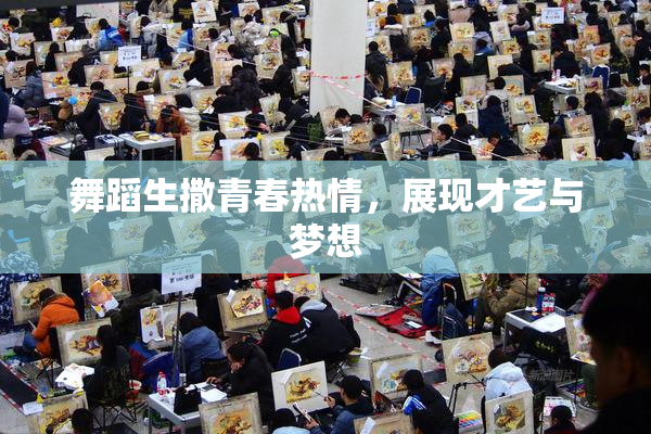 舞蹈生撒青春热情，展现才艺与梦想