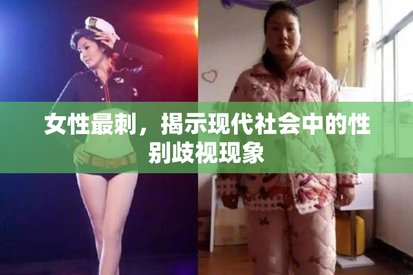 女性最刺，揭示现代社会中的性别歧视现象