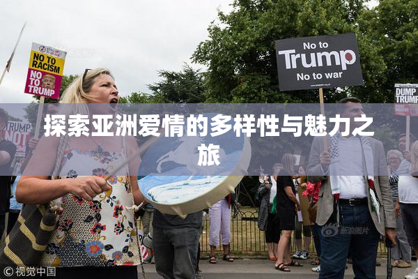 探索亚洲爱情的多样性与魅力之旅