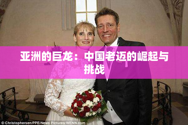 亚洲的巨龙：中国老迈的崛起与挑战