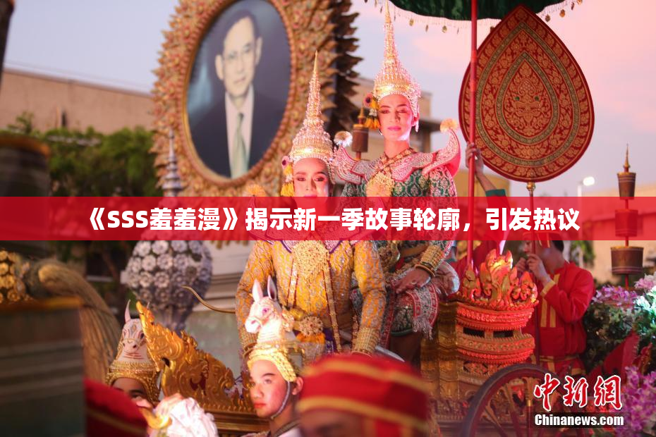 《SSS羞羞漫》揭示新一季故事轮廓，引发热议