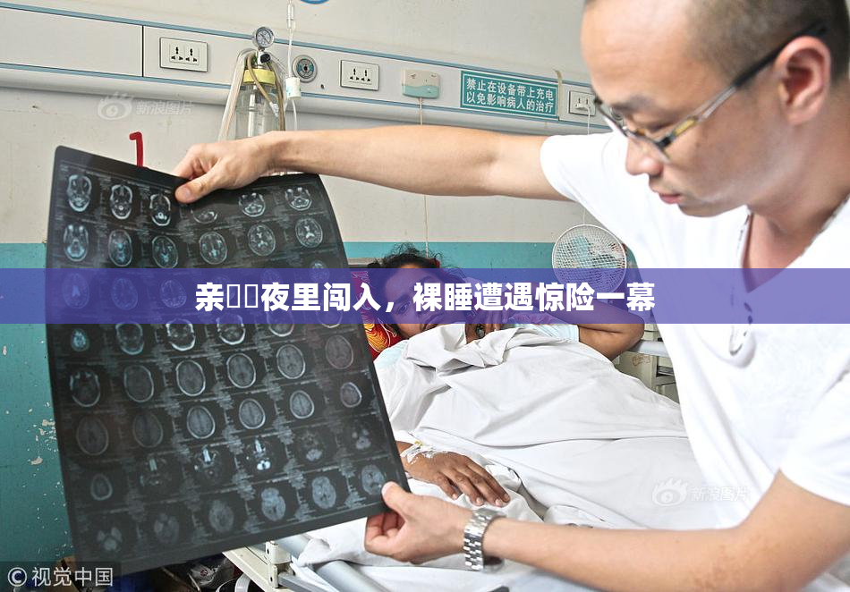 亲妺妺夜里闯入，裸睡遭遇惊险一幕