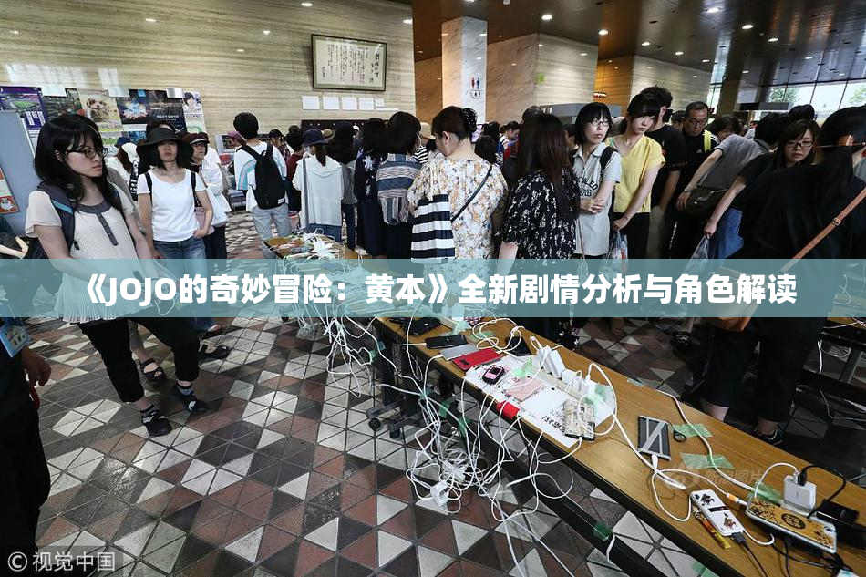《JOJO的奇妙冒险：黄本》全新剧情分析与角色解读
