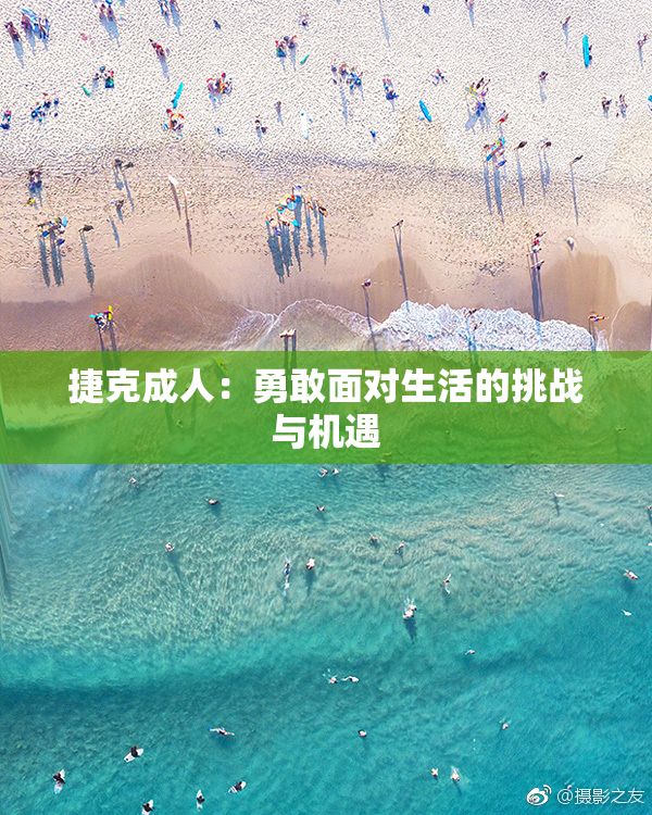 捷克成人：勇敢面对生活的挑战与机遇