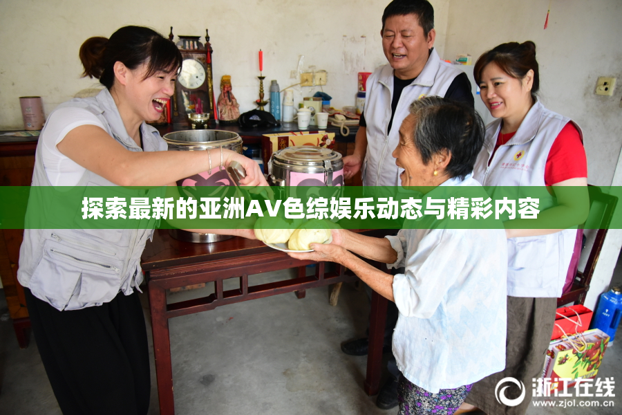 探索最新的亚洲AV色综娱乐动态与精彩内容