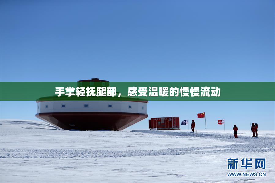 手掌轻抚腿部，感受温暖的慢慢流动