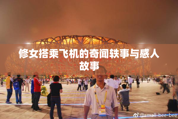 修女搭乘飞机的奇闻轶事与感人故事