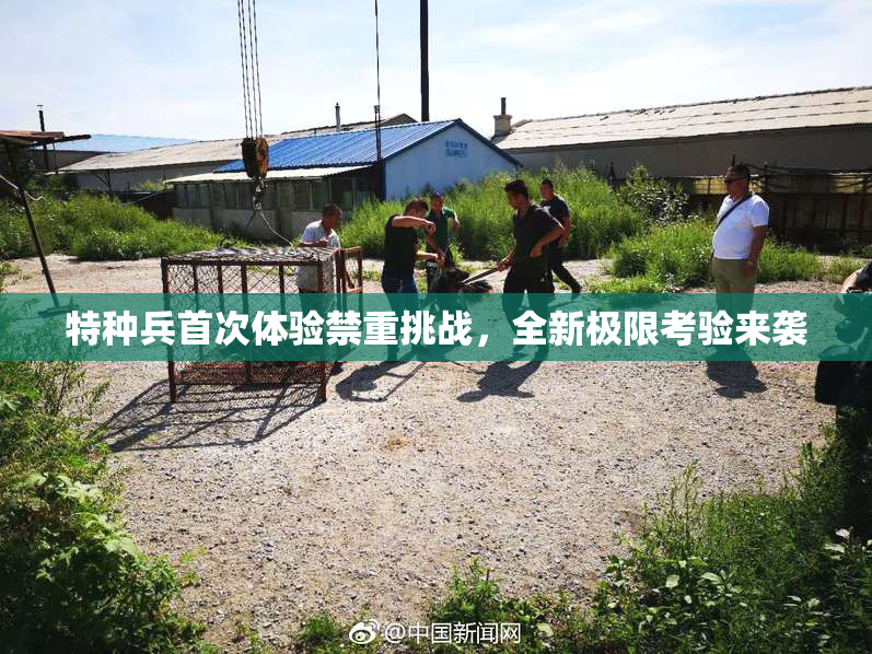 特种兵首次体验禁重挑战，全新极限考验来袭