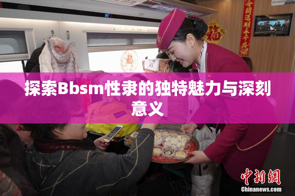 探索Bbsm性隶的独特魅力与深刻意义