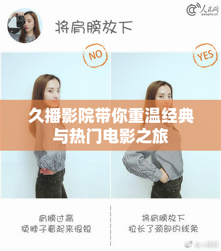 久播影院带你重温经典与热门电影之旅
