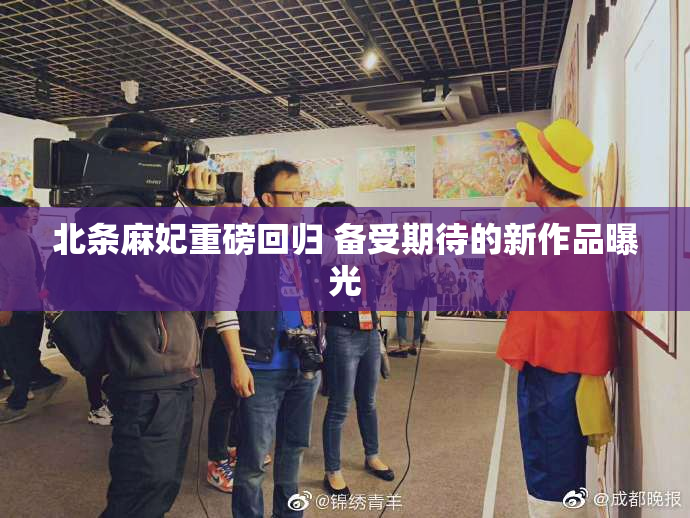北条麻妃重磅回归 备受期待的新作品曝光