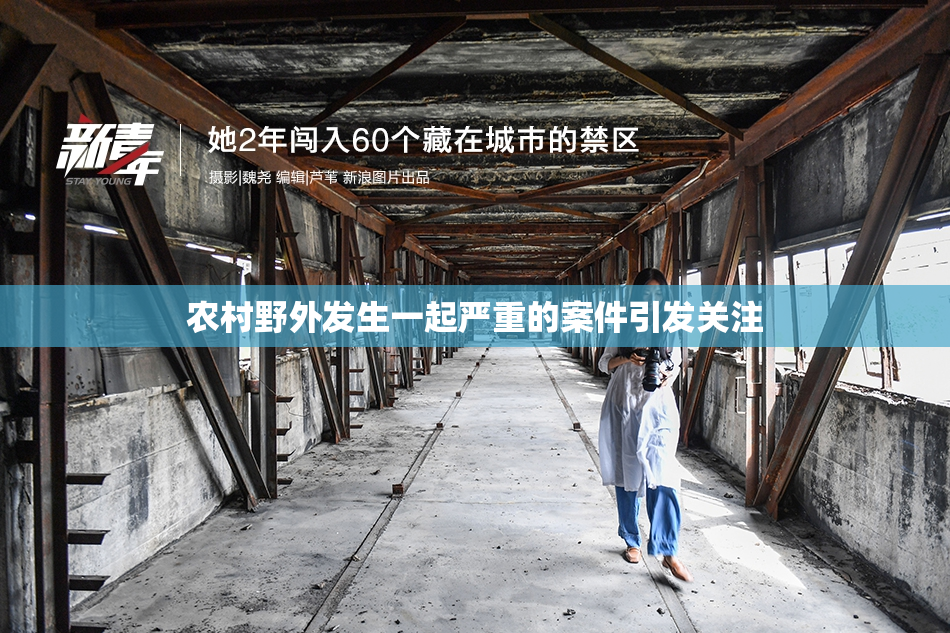 农村野外发生一起严重的案件引发关注