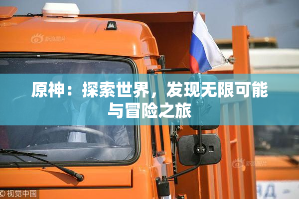 原神：探索世界，发现无限可能与冒险之旅
