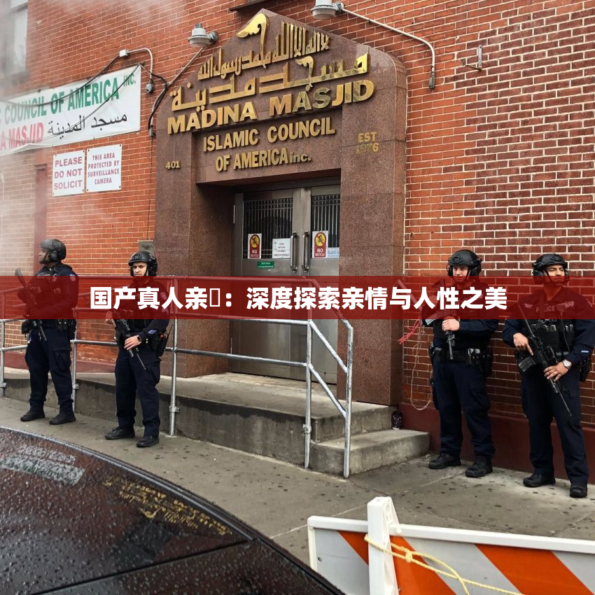 国产真人亲妺：深度探索亲情与人性之美