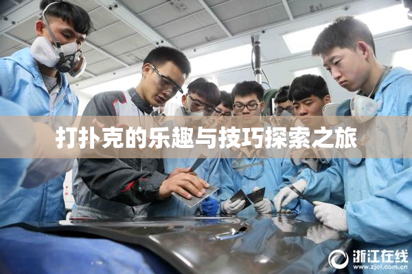 打扑克的乐趣与技巧探索之旅