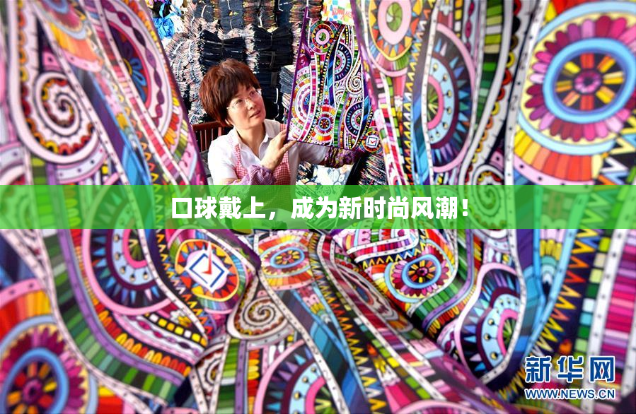 口球戴上，成为新时尚风潮！