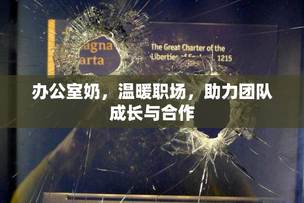 办公室奶，温暖职场，助力团队成长与合作
