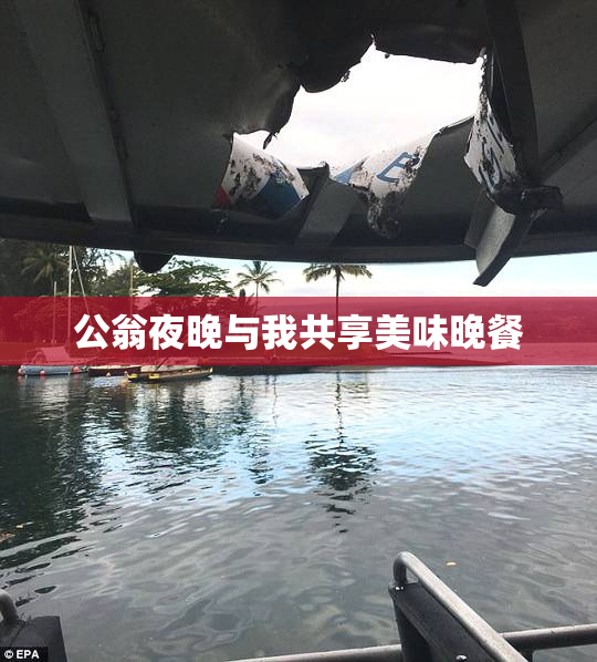 公翁夜晚与我共享美味晚餐