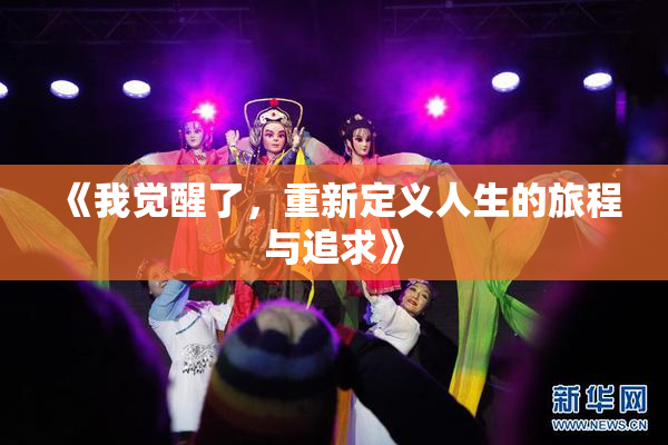 《我觉醒了，重新定义人生的旅程与追求》