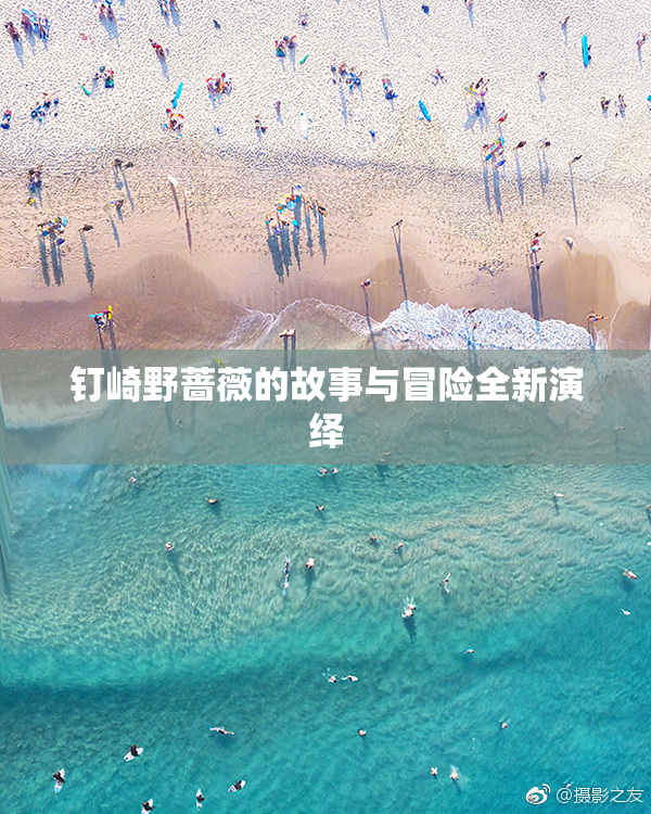 钉崎野蔷薇的故事与冒险全新演绎
