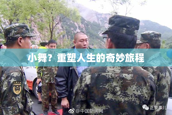 小舞？重塑人生的奇妙旅程