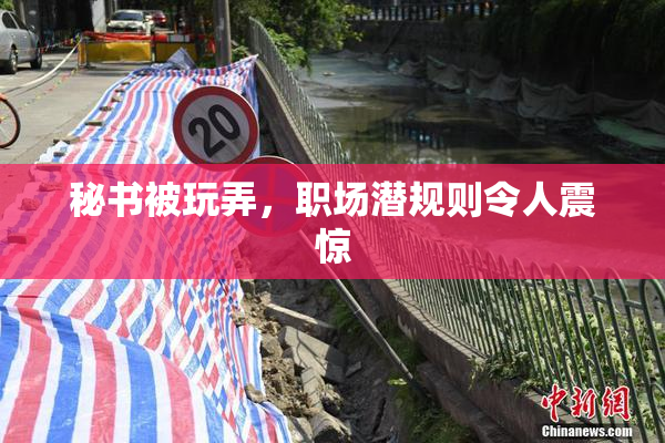 秘书被玩弄，职场潜规则令人震惊