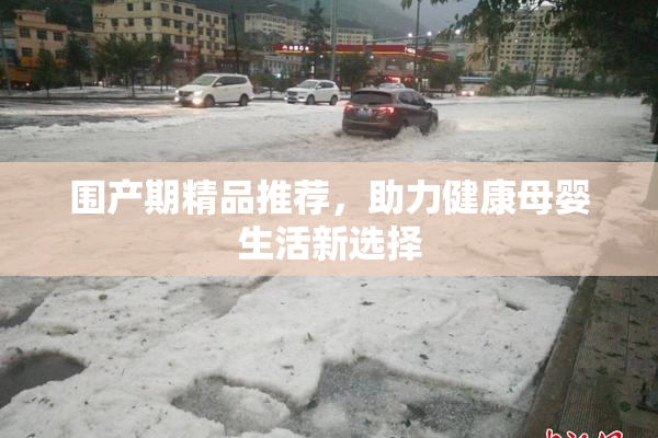 围产期精品推荐，助力健康母婴生活新选择