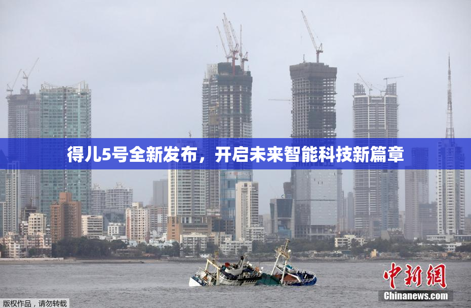 得儿5号全新发布，开启未来智能科技新篇章