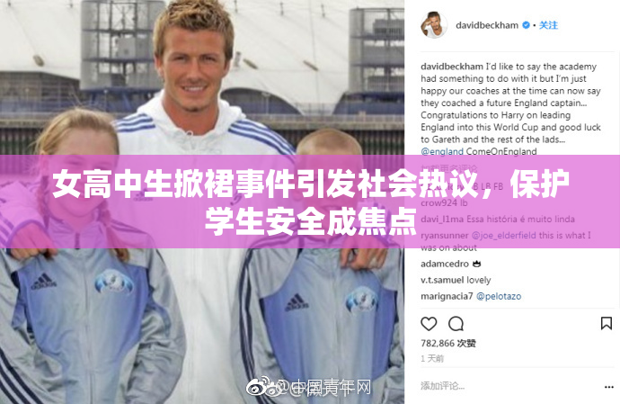 女高中生掀裙事件引发社会热议，保护学生安全成焦点