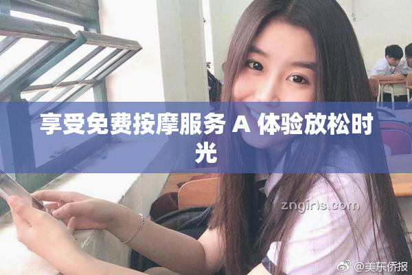 享受免费按摩服务 A 体验放松时光