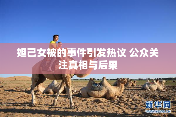 妲己女被的事件引发热议 公众关注真相与后果