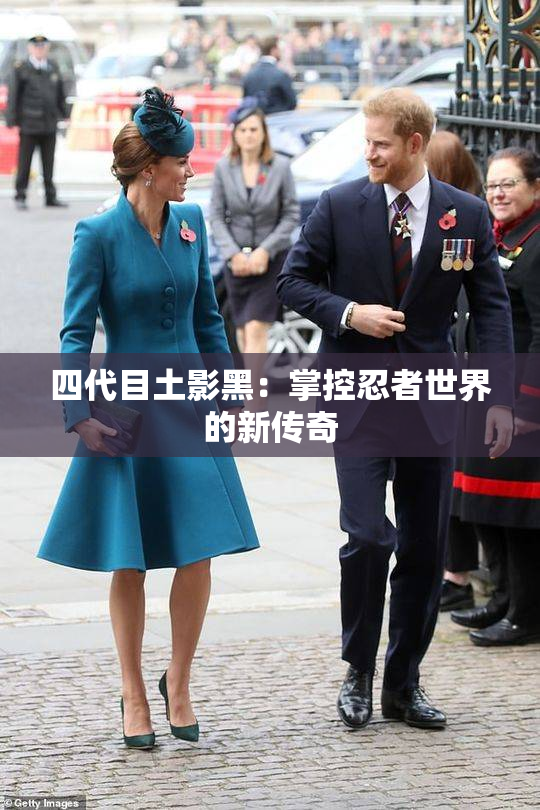 四代目土影黑：掌控忍者世界的新传奇