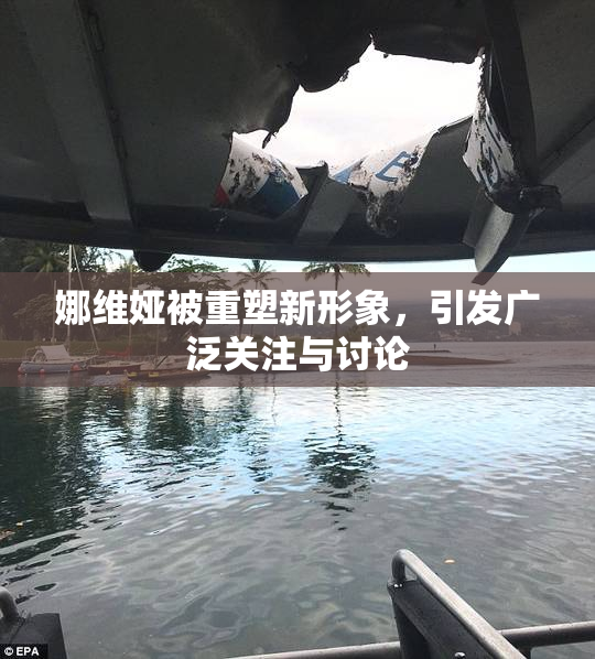 娜维娅被重塑新形象，引发广泛关注与讨论