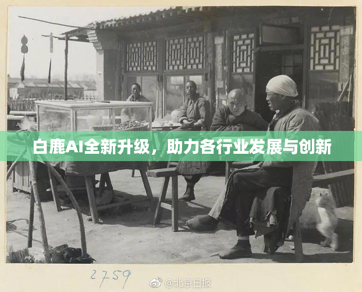 白鹿AI全新升级，助力各行业发展与创新