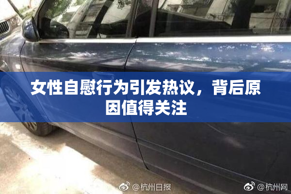 女性自慰行为引发热议，背后原因值得关注