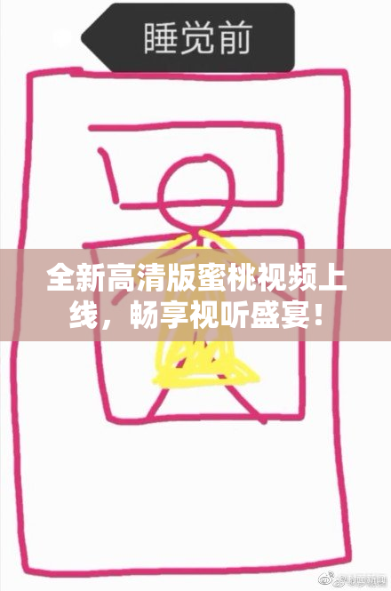 全新高清版蜜桃视频上线，畅享视听盛宴！