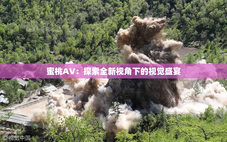 蜜桃AV：探索全新视角下的视觉盛宴