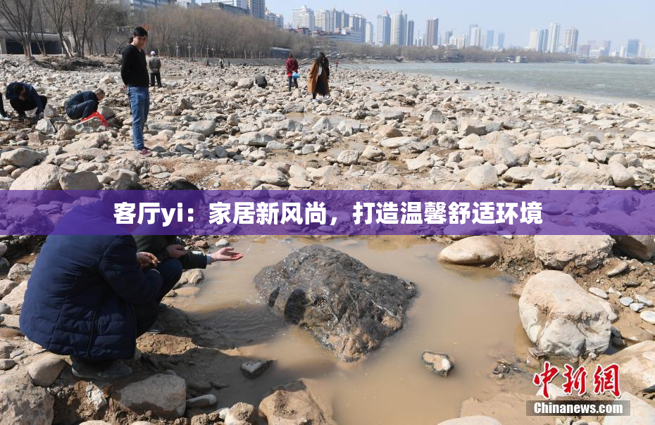 客厅yi：家居新风尚，打造温馨舒适环境