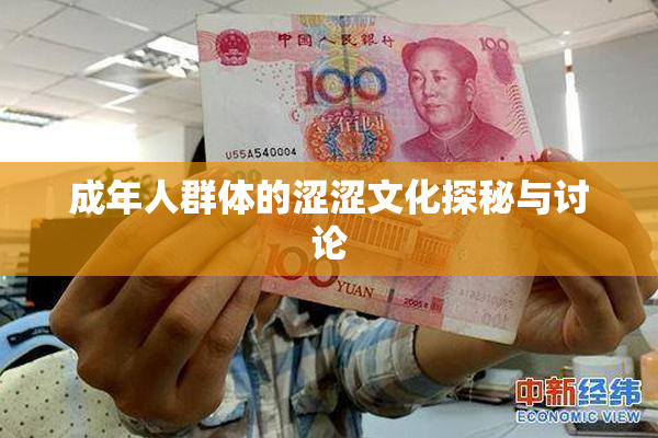 成年人群体的涩涩文化探秘与讨论