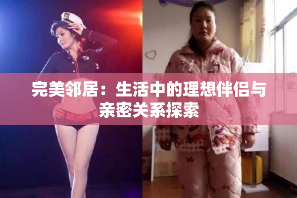 完美邻居：生活中的理想伴侣与亲密关系探索