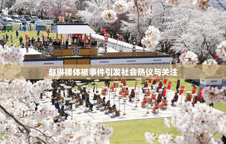 赵琳裸体被事件引发社会热议与关注
