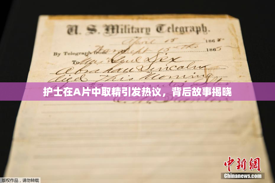 护士在A片中取精引发热议，背后故事揭晓