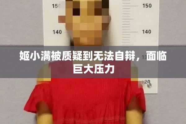 姬小满被质疑到无法自辩，面临巨大压力