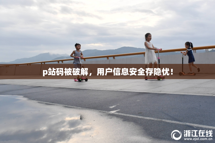 p站码被破解，用户信息安全存隐忧！