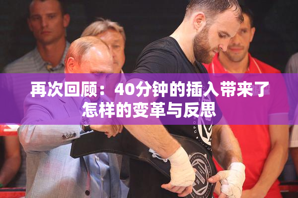 再次回顾：40分钟的插入带来了怎样的变革与反思