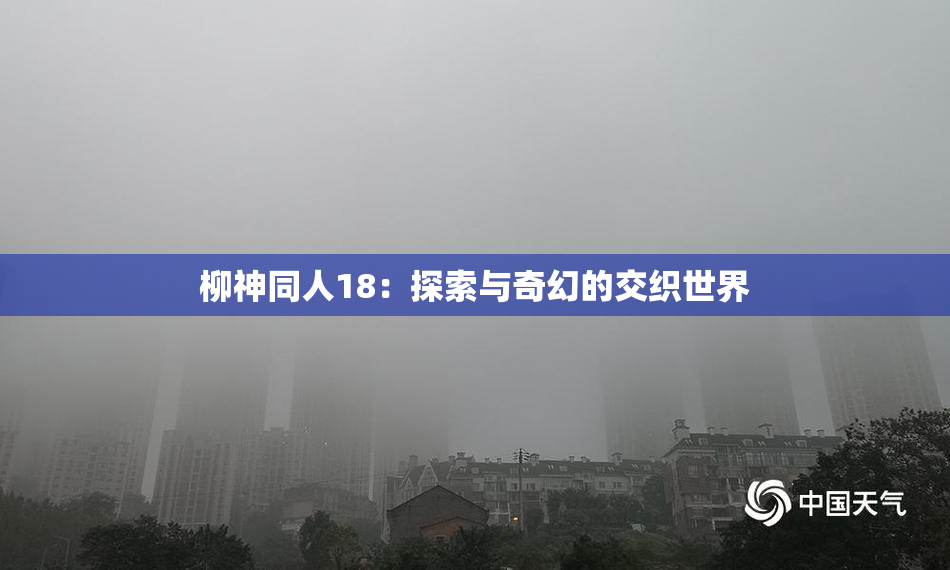 柳神同人18：探索与奇幻的交织世界