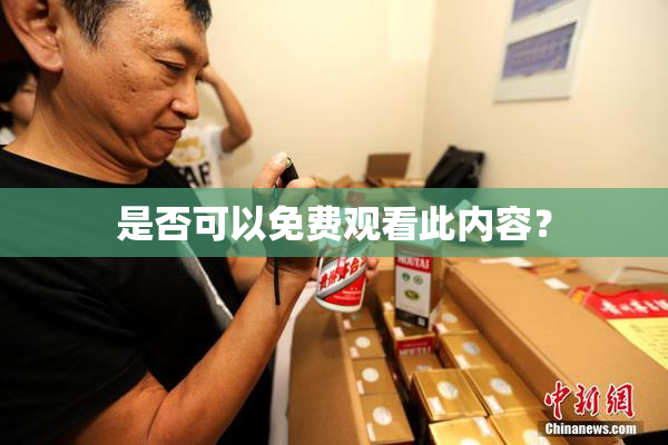 是否可以免费观看此内容？