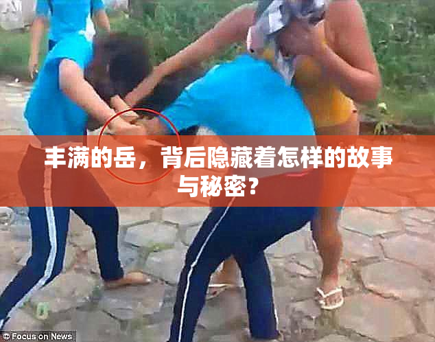 丰满的岳，背后隐藏着怎样的故事与秘密？