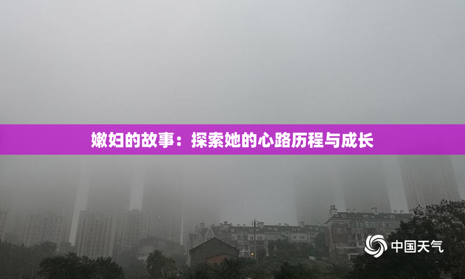 嫩妇的故事：探索她的心路历程与成长